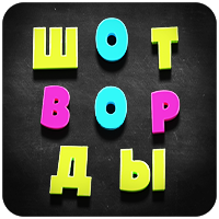 Шотворды - слова из трех букв